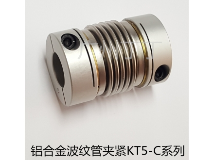 铝合金波纹管夹紧KT5-C系列联轴器