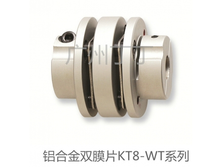 铝合金双膜片KT8-WT系列联轴器