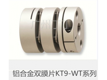 铝合金双膜片KT9-WT系列联轴器