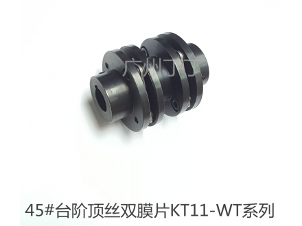 45#台阶顶丝双膜片KT11-WT系列联轴器