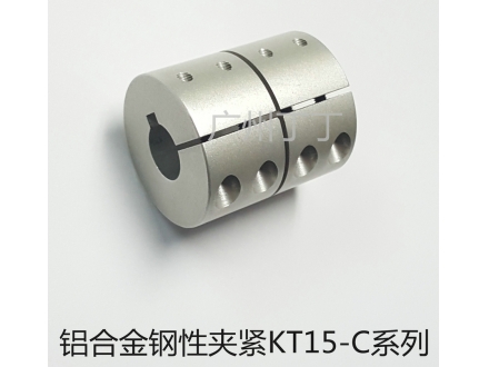 铝合金钢性夹紧KT15-C系列联轴器