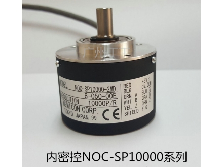 内密控NOC-SP10000系列编码器