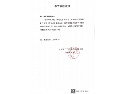 春节放假通知：2020年1月8日正式放假