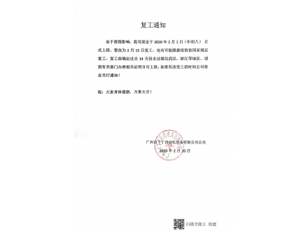 复工通知