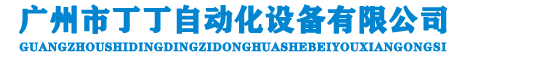 广州市丁丁自动化设备有限公司